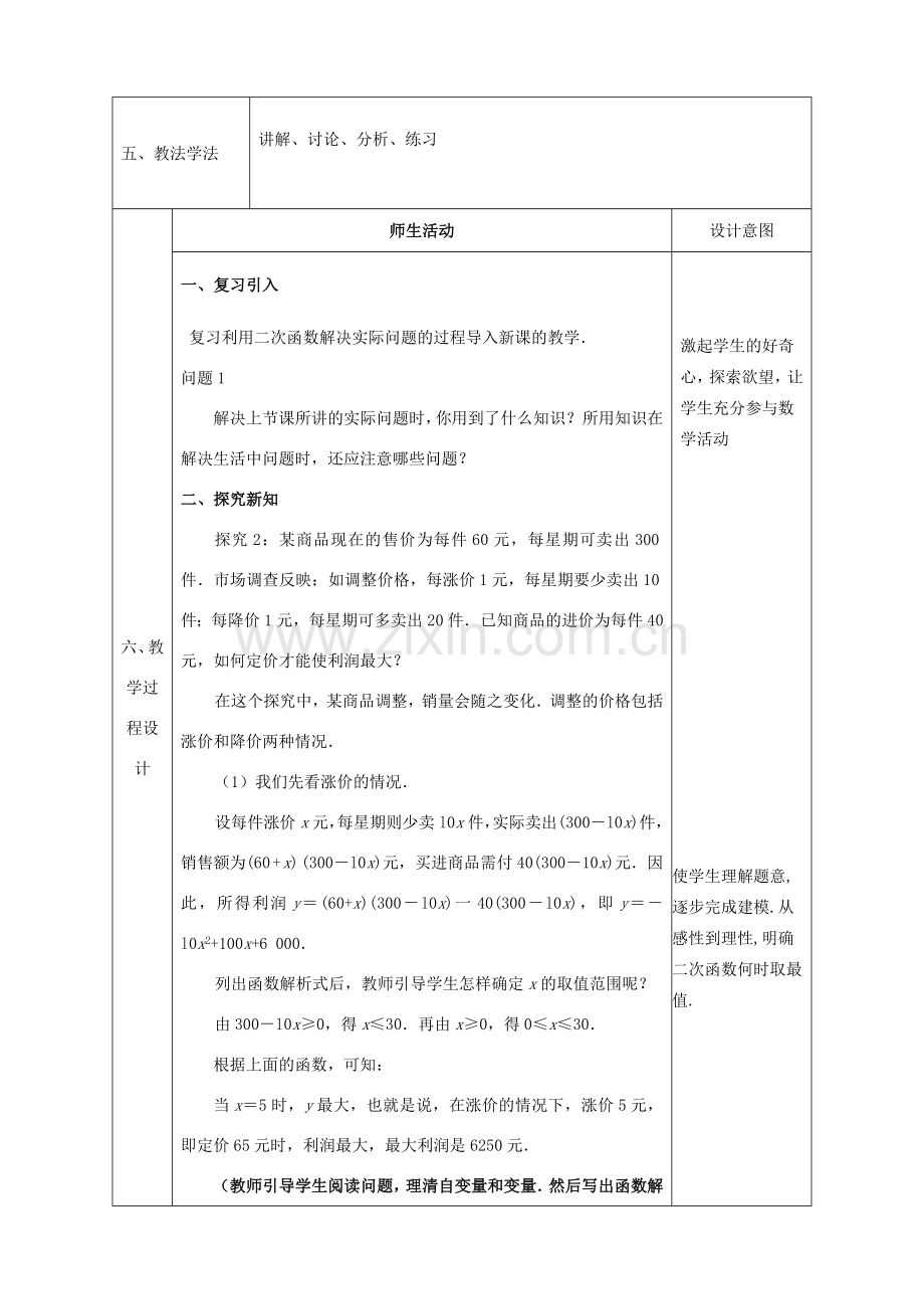 陕西省石泉县九年级数学上册 22.3 实际问题与二次函数教案2 （新版）新人教版-（新版）新人教版初中九年级上册数学教案.doc_第2页