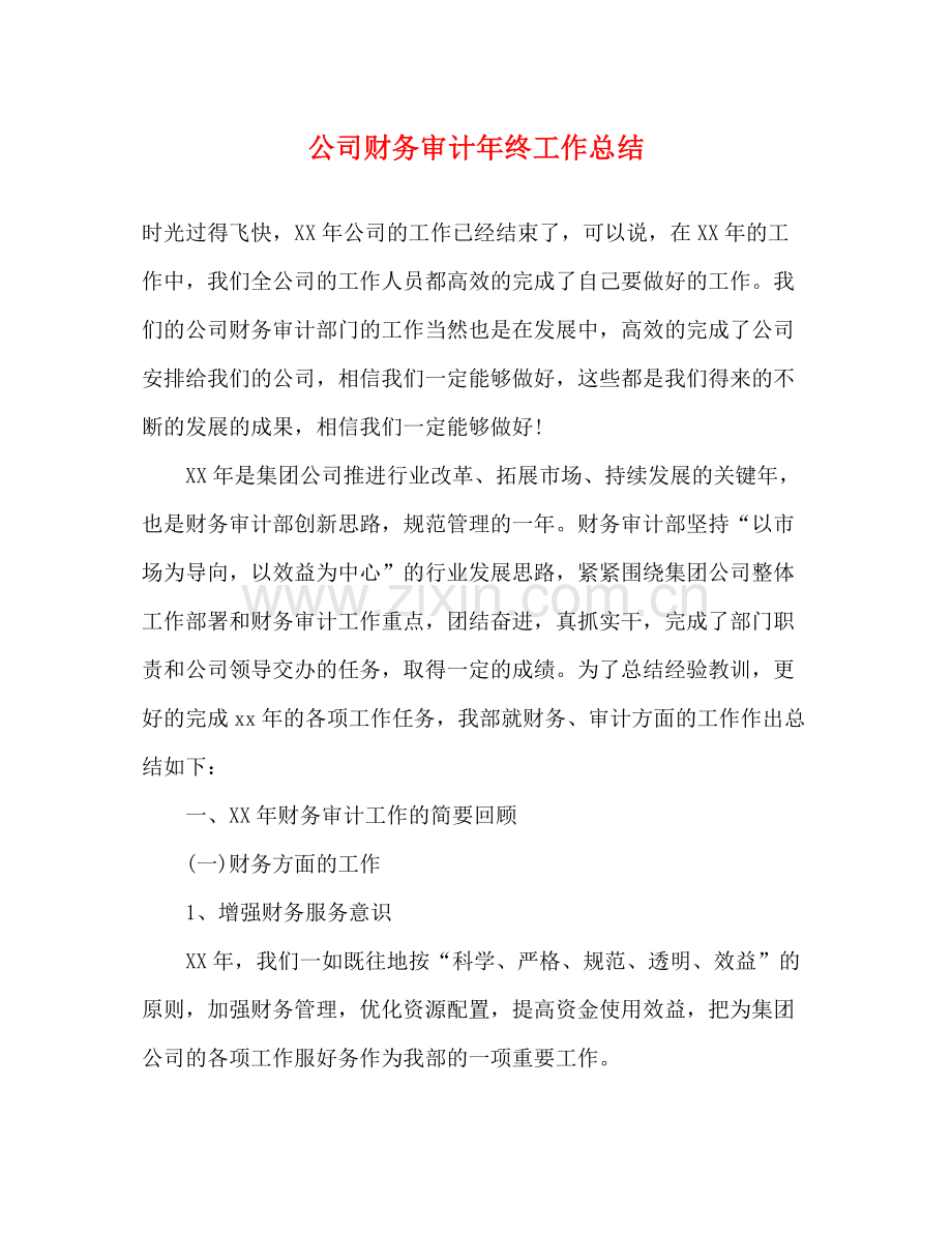 公司财务审计年终工作总结.docx_第1页