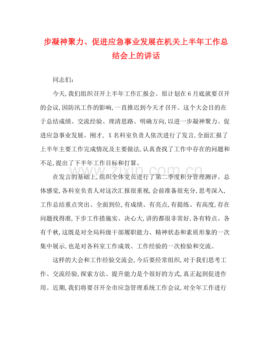 步凝神聚力促进应急事业发展在机关上半年工作总结会上的讲话.docx_第1页