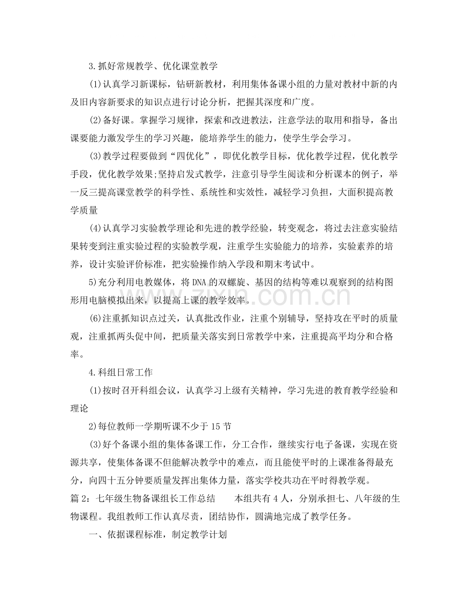 七年级生物备课组长工作总结范文.docx_第2页