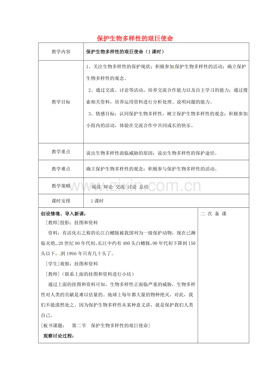 八年级生物上册 第五单元 第15章 第2节 保护生物多样性的艰巨使命教案 （新版）苏教版-（新版）苏教版初中八年级上册生物教案.doc_第1页