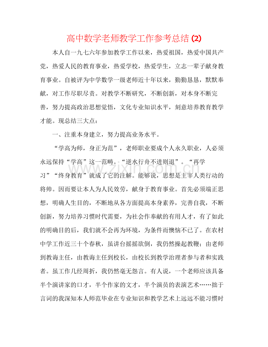 高中数学教师教学工作参考总结2).docx_第1页