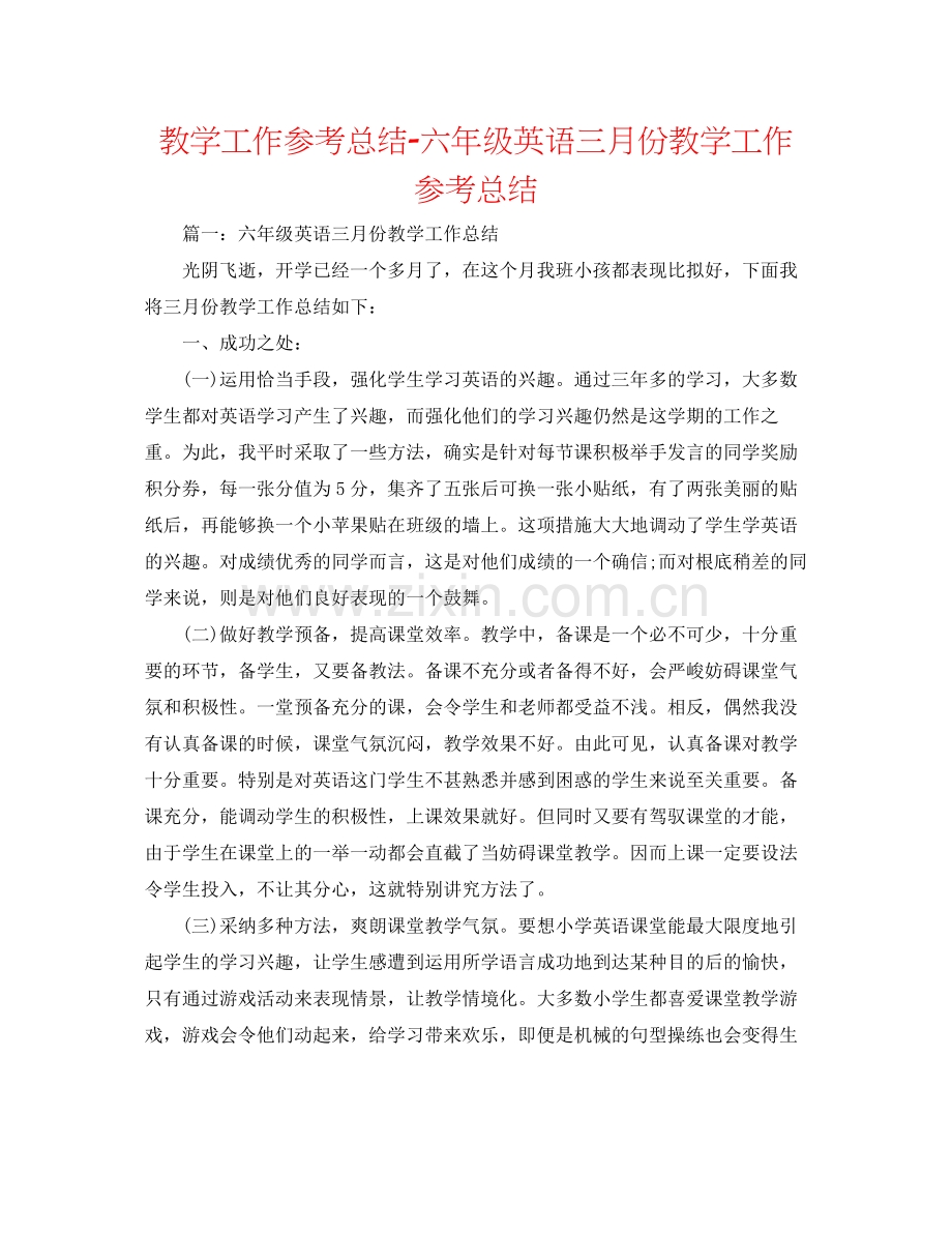 教学工作参考总结六年级英语三月份教学工作参考总结.docx_第1页