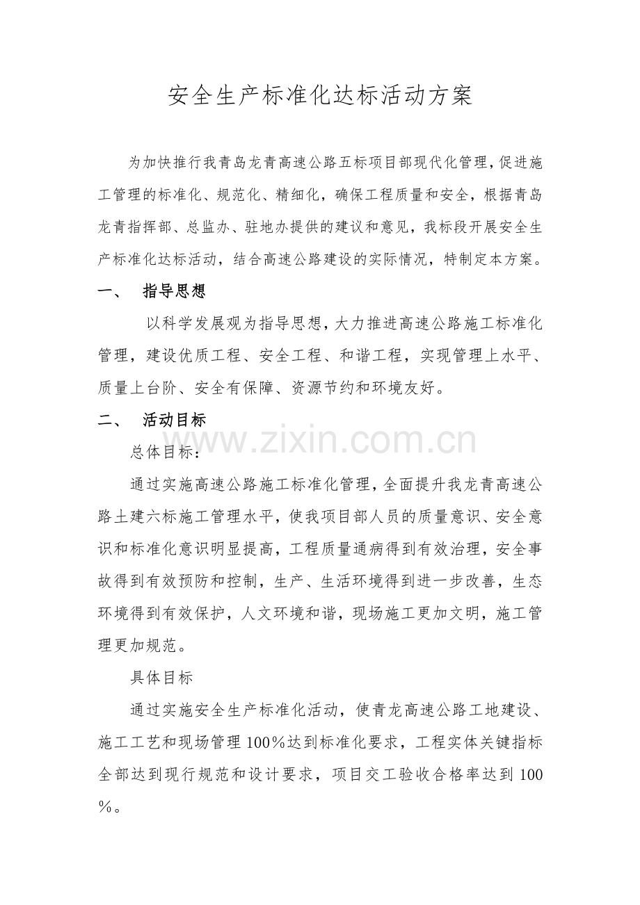 安全生产标准化达标活动方案.doc_第1页