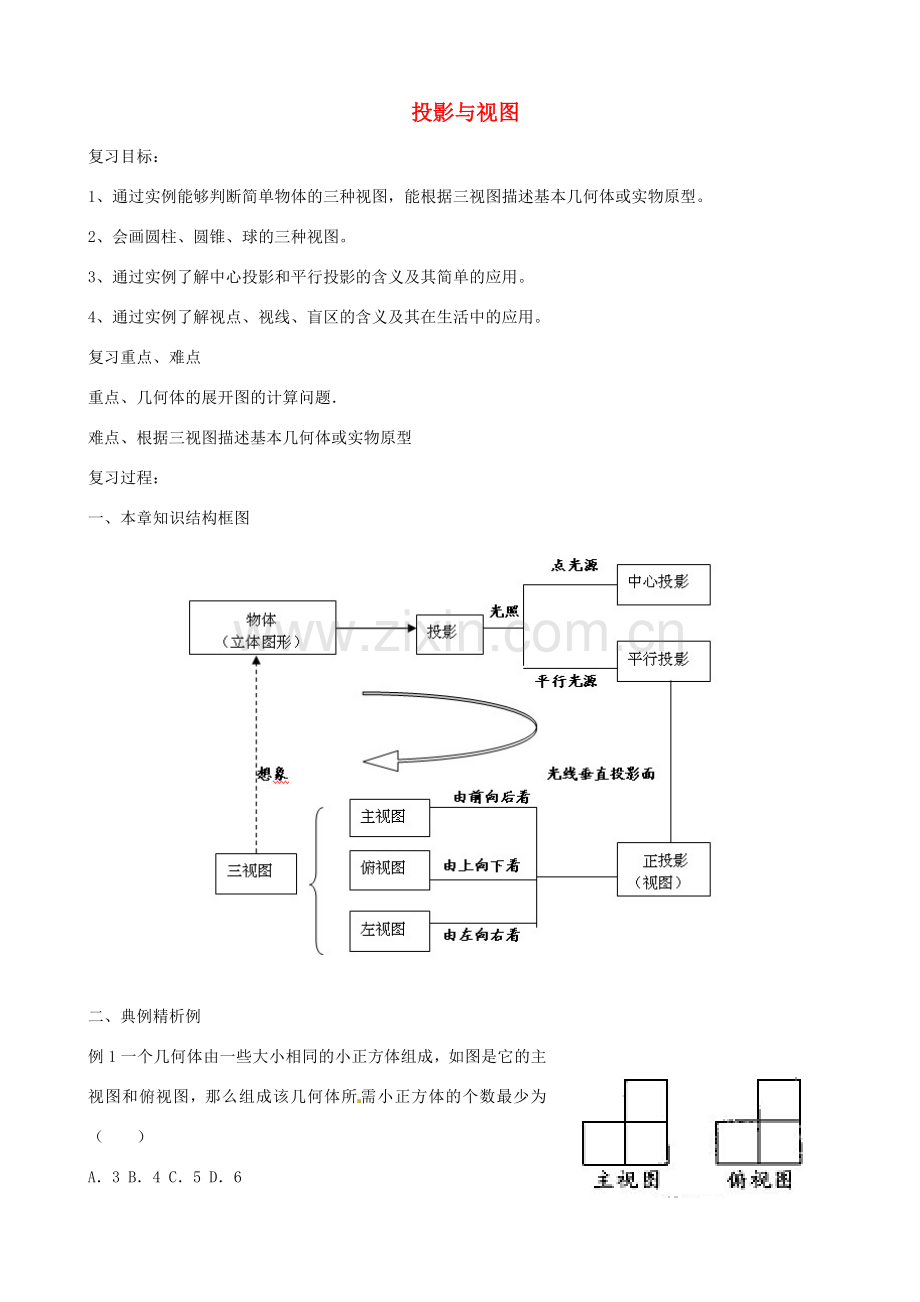 秋九年级数学上册 第五章 投影与视图复习教案1（新版）北师大版-（新版）北师大版初中九年级上册数学教案.doc_第1页