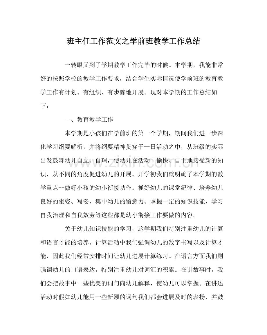 班主任工作范文学前班教学工作总结.docx_第1页