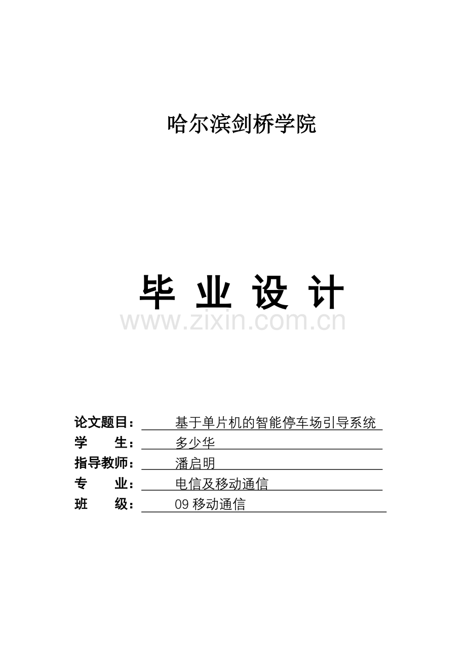 基于单片机的智能停车场引导系统设计论文.docx_第1页