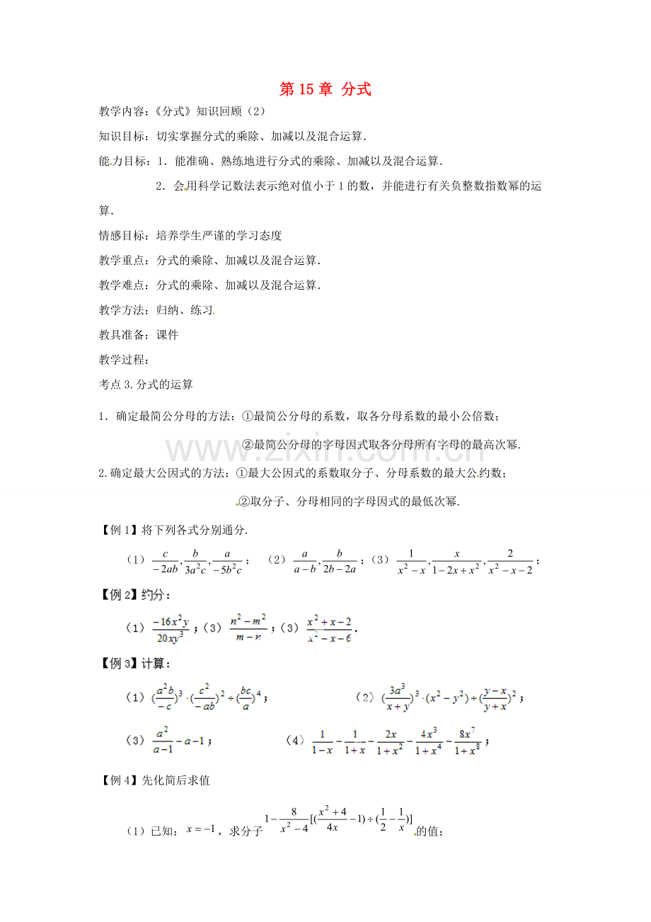 新疆塔城地区托里县第三中学八年级数学上册八年级数学上册 第15章 分式（第2课时）教案 （新版）新人教版.doc_第1页