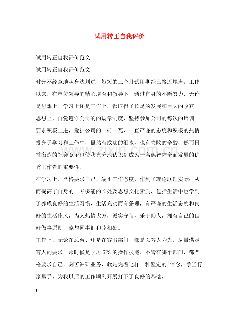 试用转正自我评价.docx_第1页