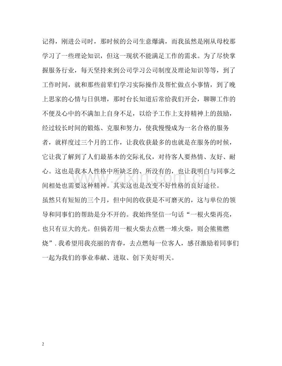 试用转正自我评价.docx_第2页