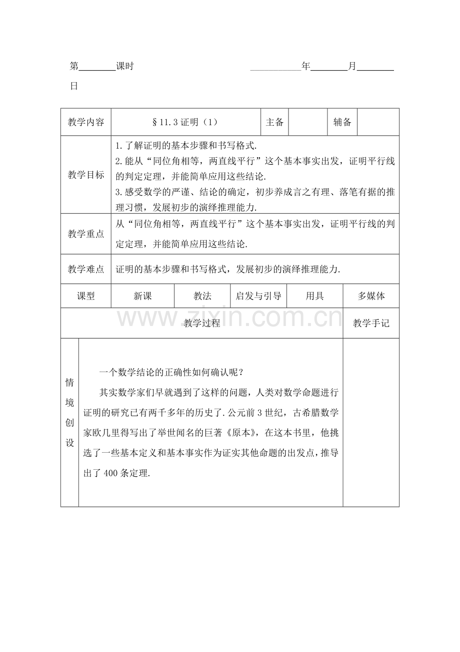 八年级数学下：11.3证明（1）教案1苏科版.doc_第1页