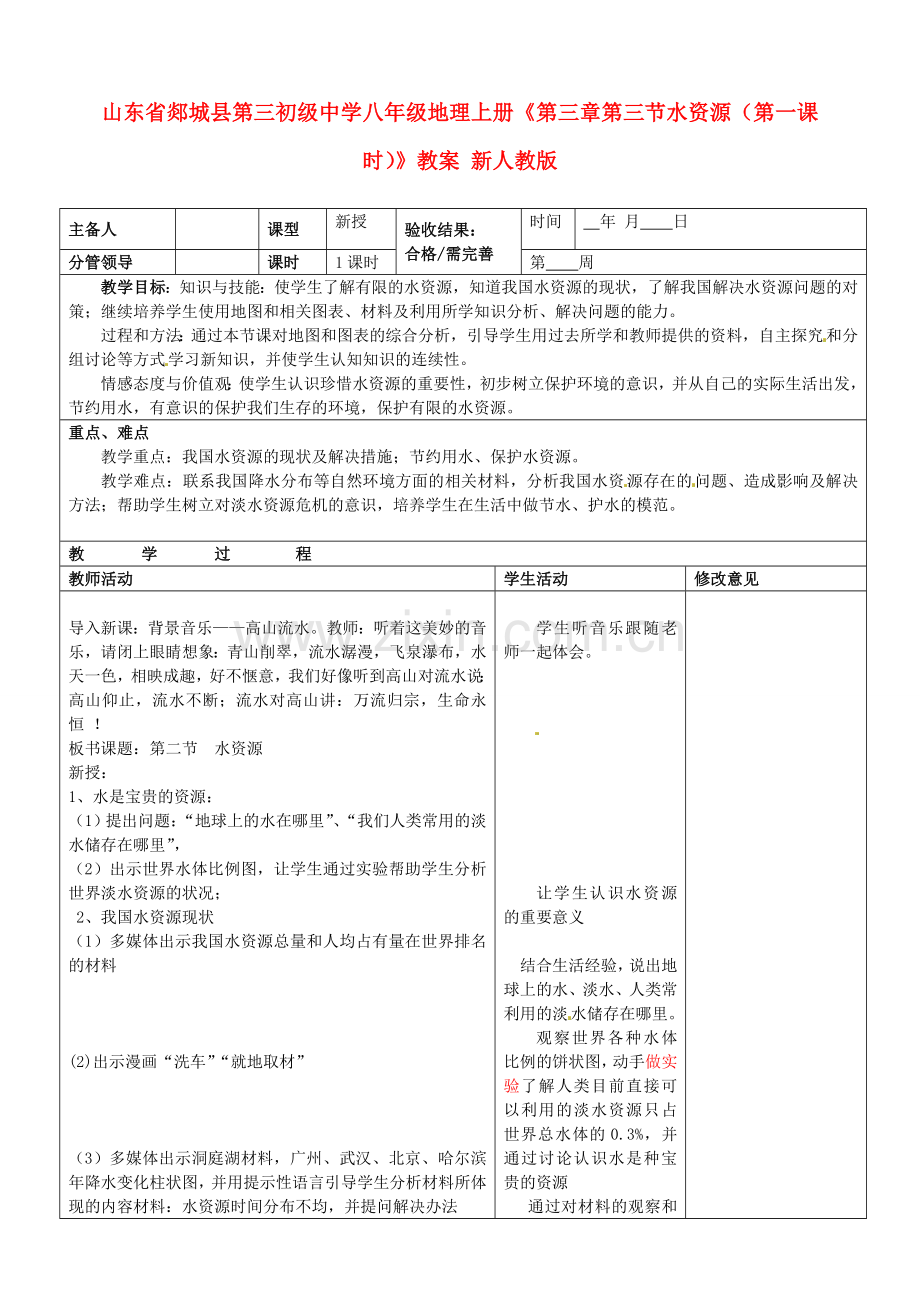 山东省郯城县第三初级中学八年级地理上册《第三章第三节水资源（第一课时）》教案 新人教版.doc_第1页