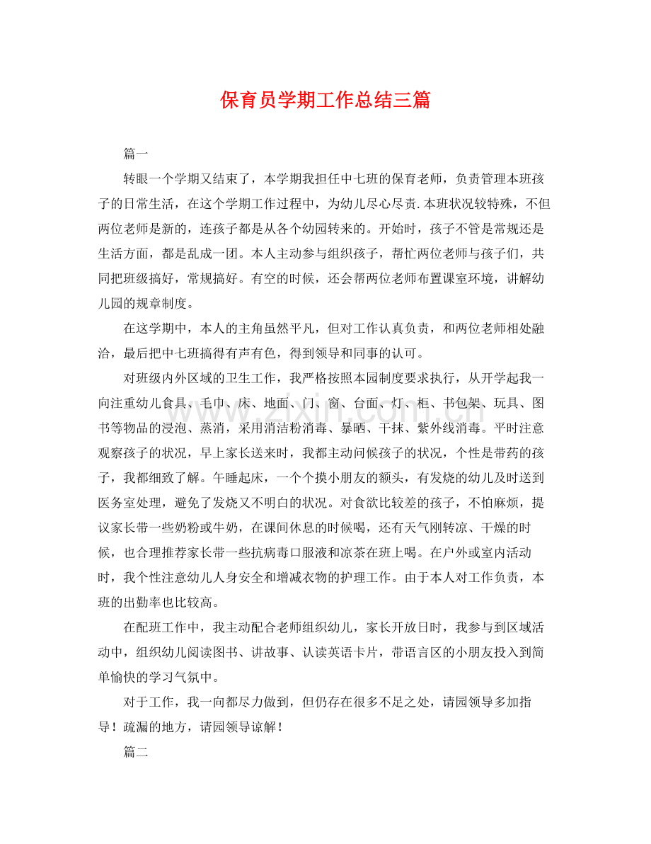 保育员学期工作总结三篇 .docx_第1页