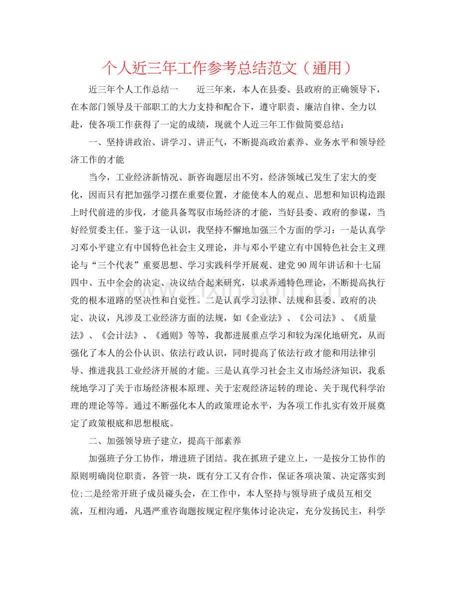 个人近三年工作参考总结范文（通用）.docx_第1页