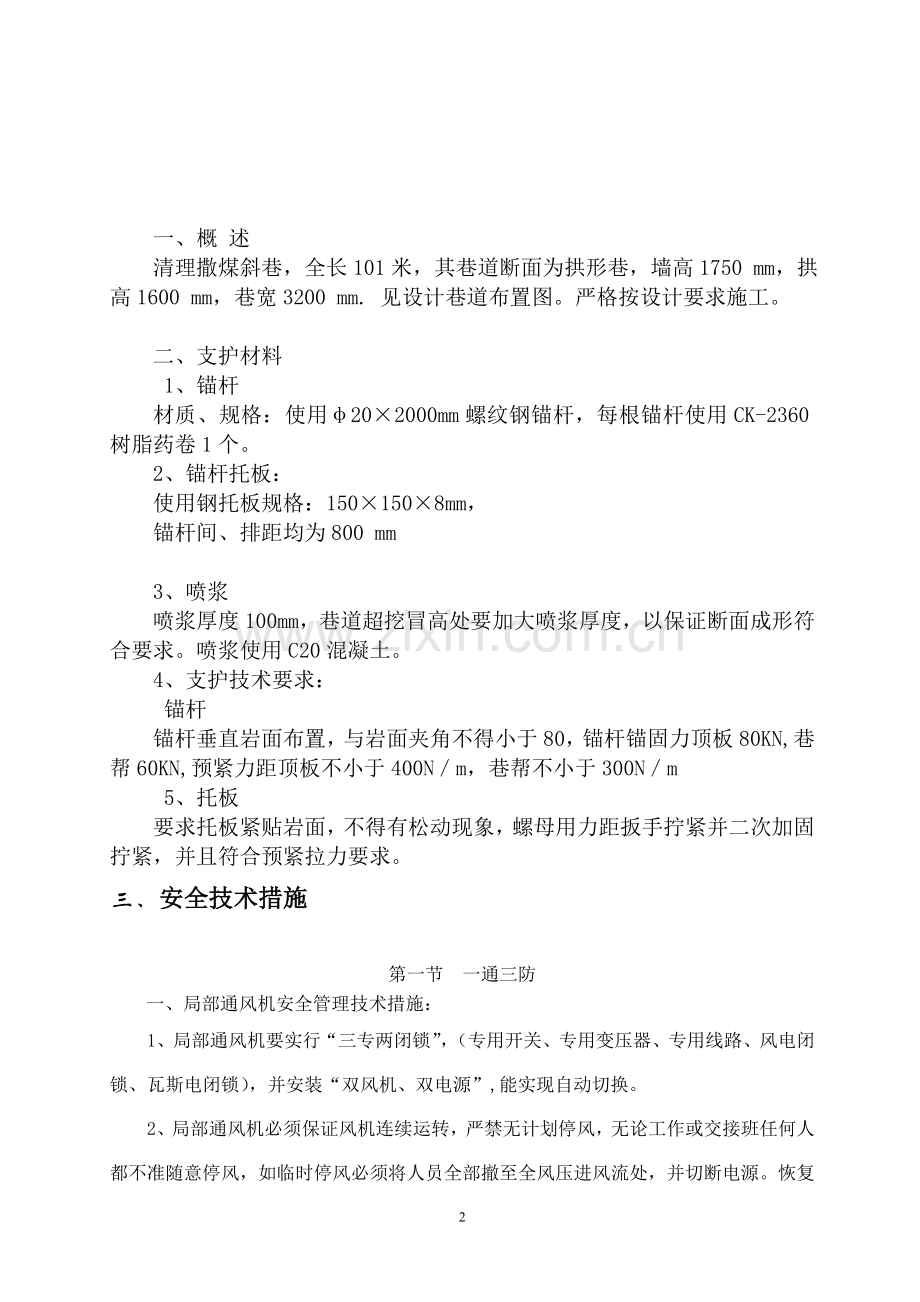 清理撒煤斜巷安全技术措施.doc_第2页