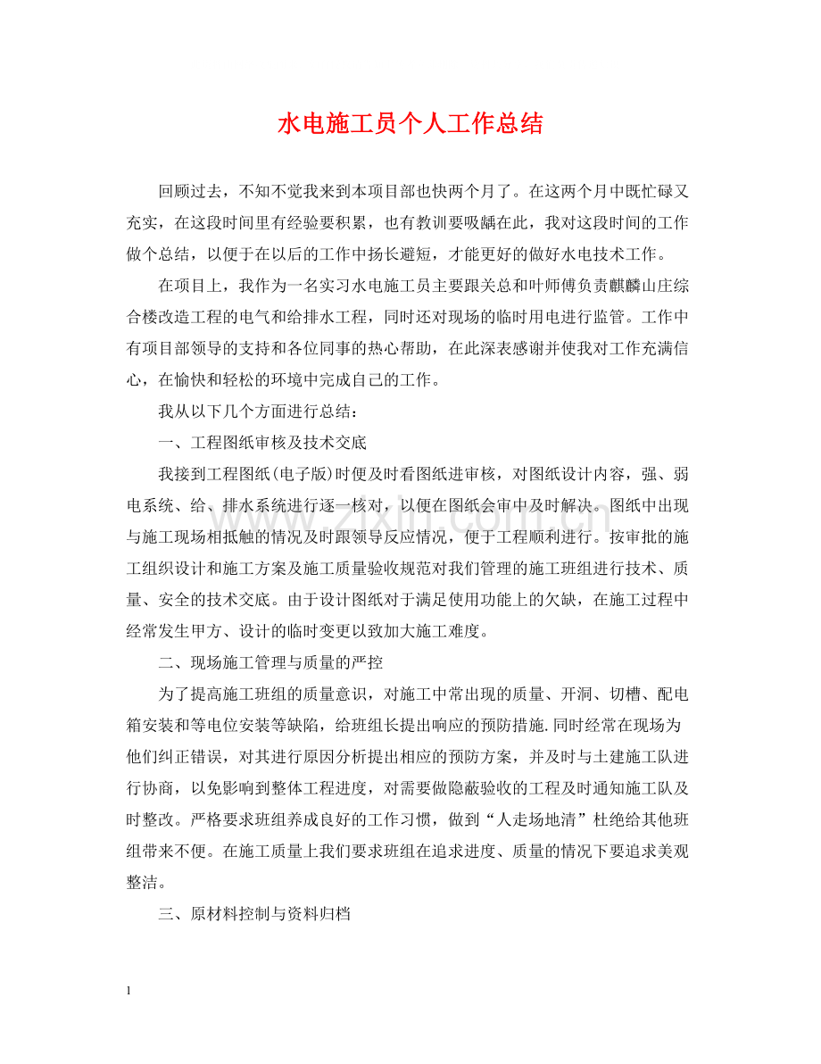 水电施工员个人工作总结.docx_第1页