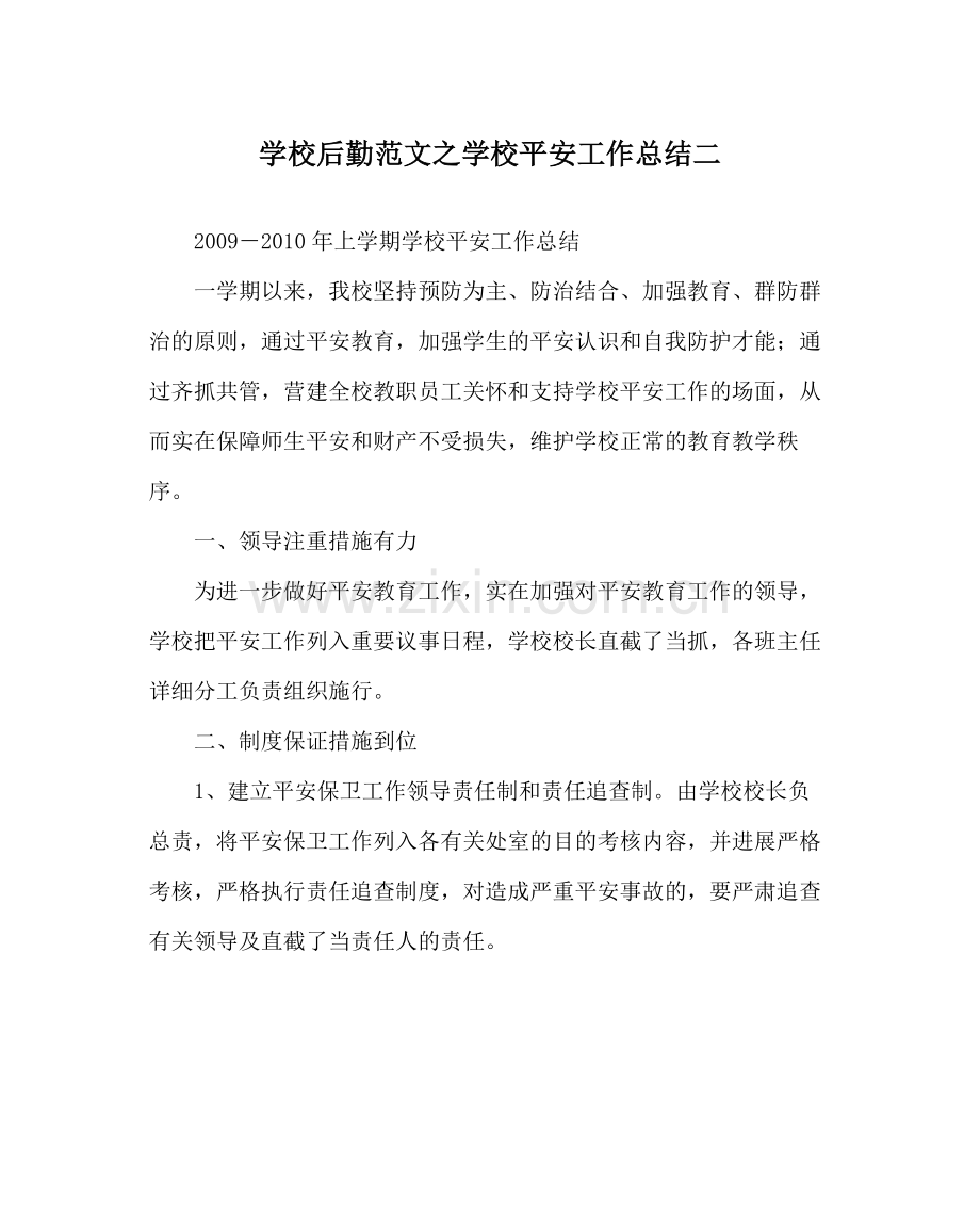 学校后勤范文学校安全工作总结二.docx_第1页