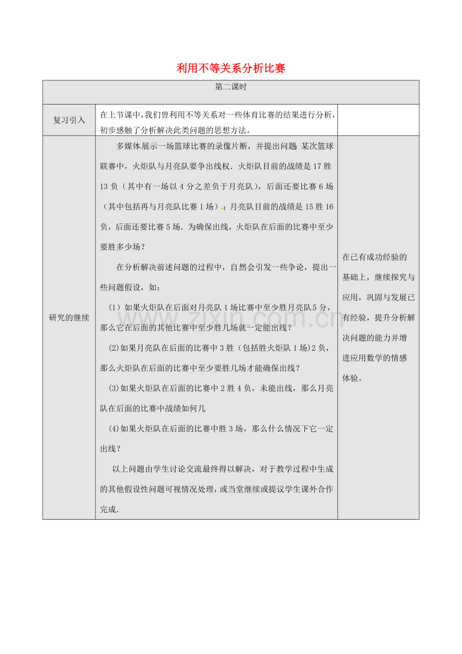 山东省德州市武城县四女寺镇七年级数学下册 第9章 不等式与不等式组 9.4 课题学习 利用不等关系分析比赛（二）教案 新人教版-新人教版初中七年级下册数学教案.doc_第1页