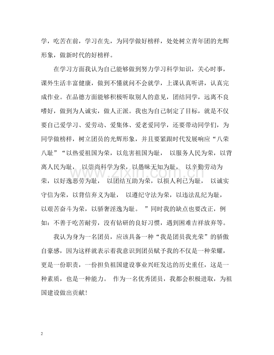 优秀团员的自我评价2.docx_第2页