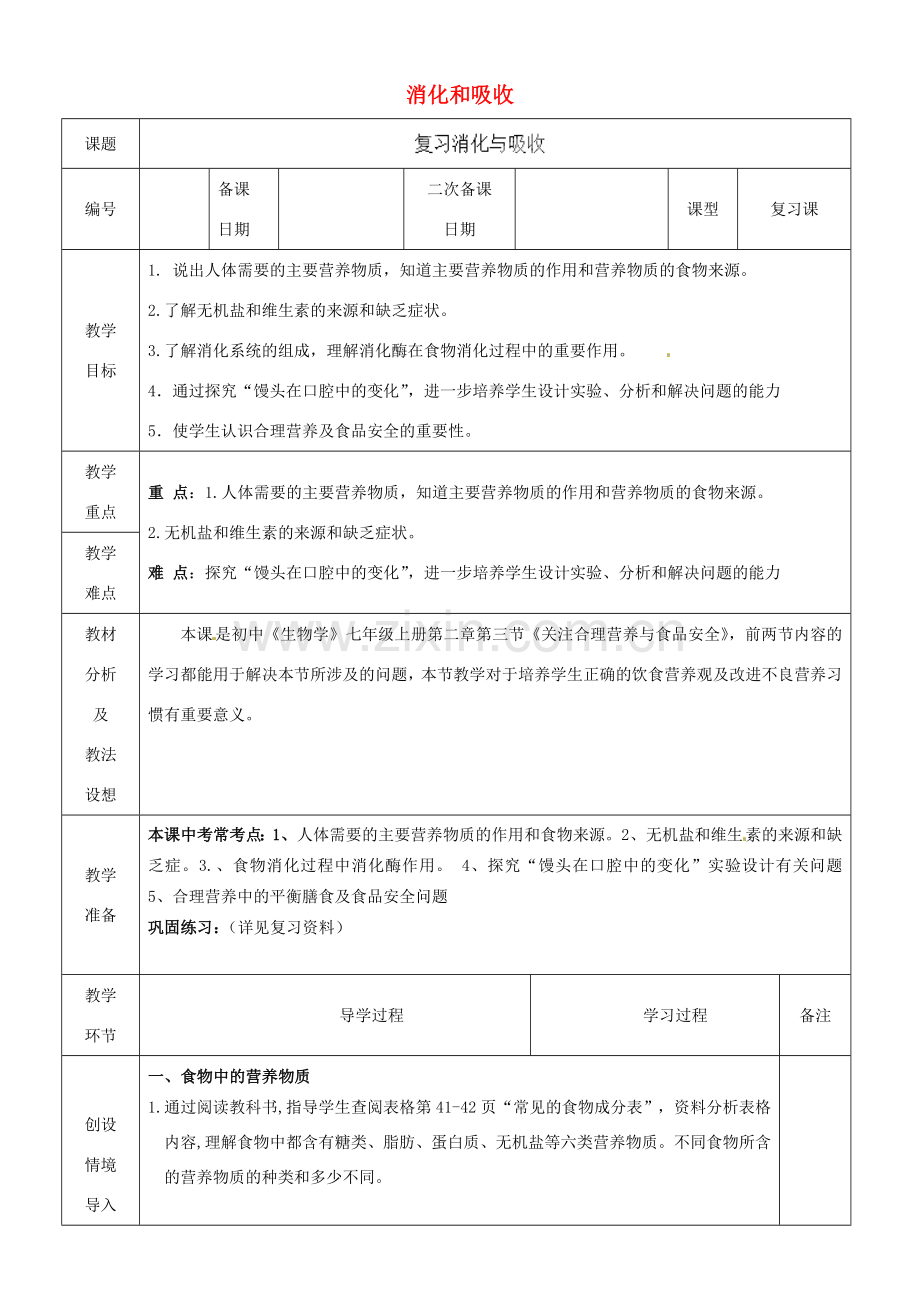 山东省临沂市蒙阴县第四中学七年级生物下册 4.2.2 消化和吸收复习教案 （新版）新人教版.doc_第1页