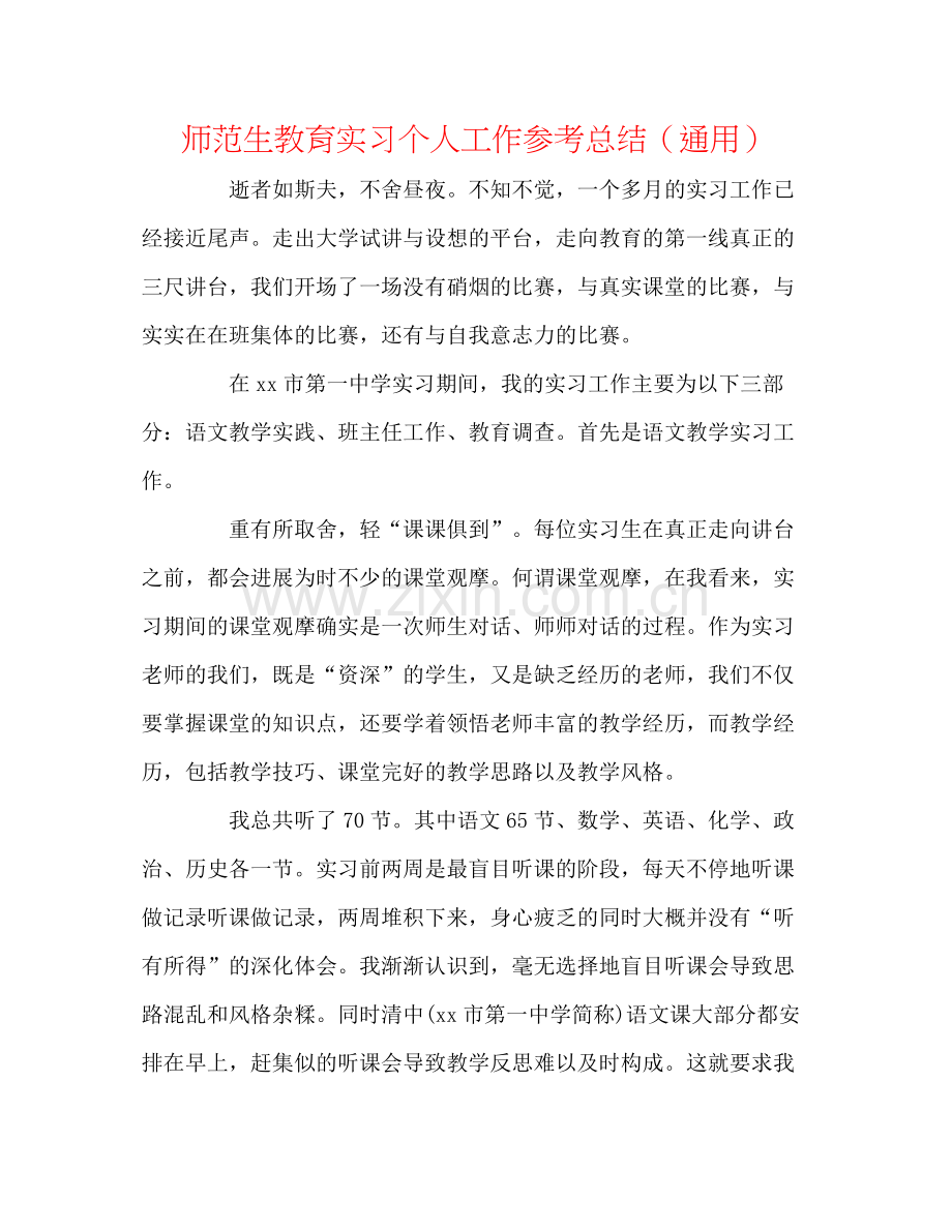 师范生教育实习个人工作参考总结（通用）.docx_第1页