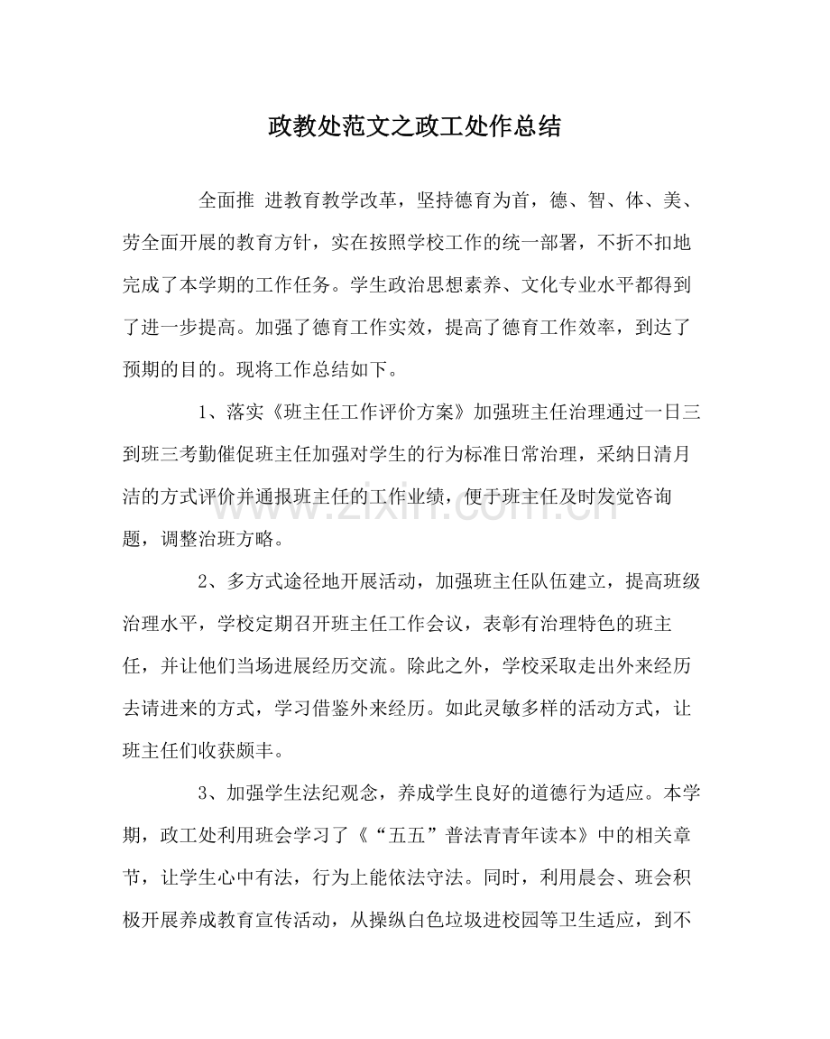 政教处范文政工处作总结.docx_第1页