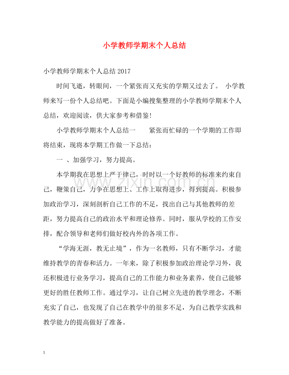 小学教师学期末个人总结.docx_第1页