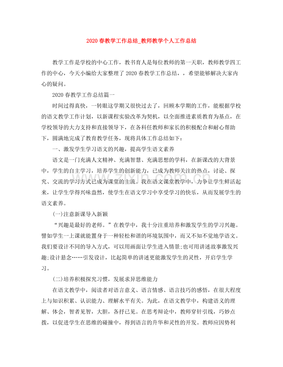 春教学工作总结_教师教学个人工作总结.docx_第1页