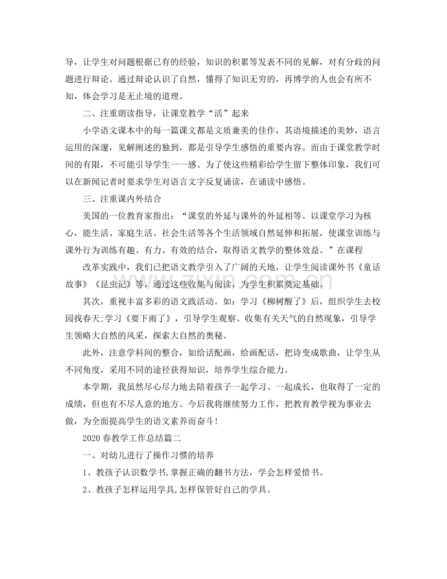 春教学工作总结_教师教学个人工作总结.docx_第2页