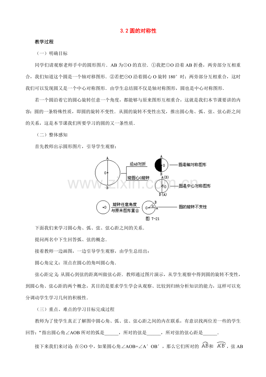 九年级数学上册：3.2圆的对称性教学设计鲁教版.doc_第1页