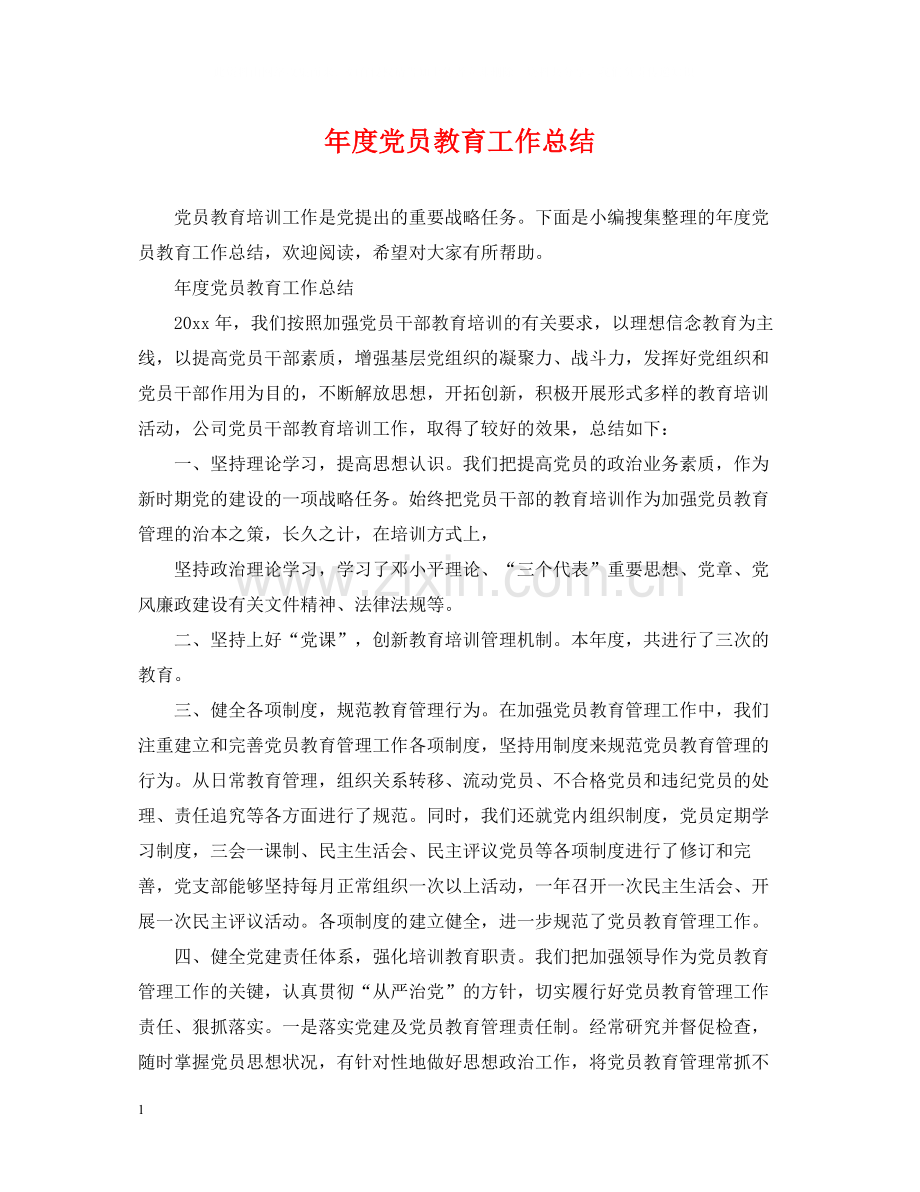 2020年度党员教育工作总结.docx_第1页