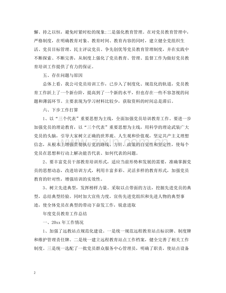 2020年度党员教育工作总结.docx_第2页