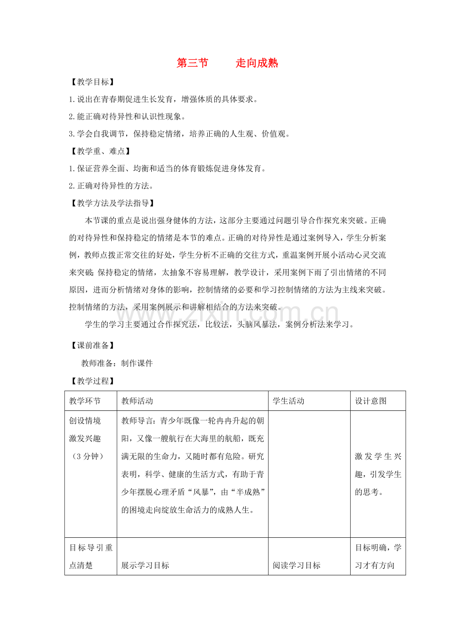 八年级生物上册 4.3.3《走向成熟》教案 （新版）济南版-（新版）济南版初中八年级上册生物教案.doc_第1页