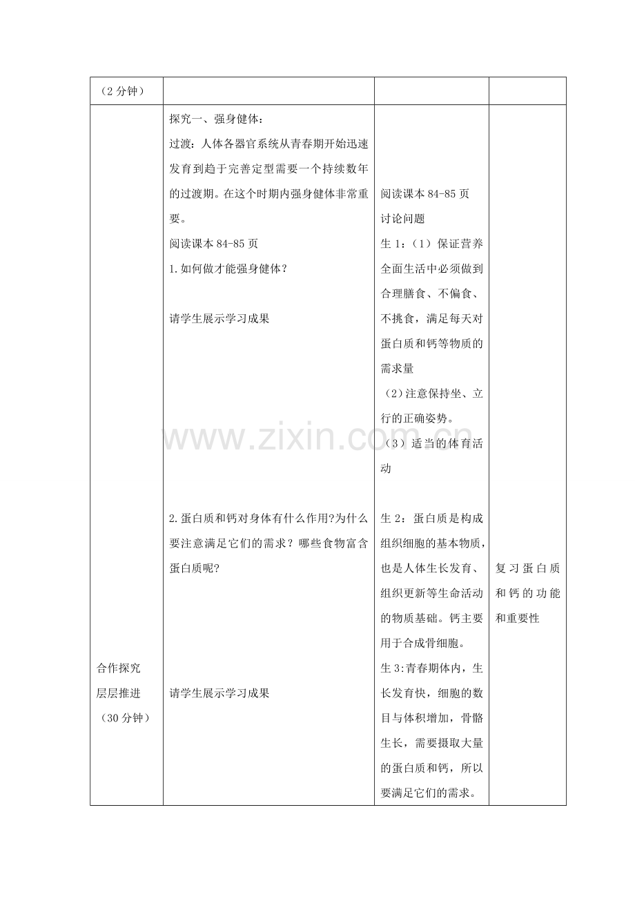 八年级生物上册 4.3.3《走向成熟》教案 （新版）济南版-（新版）济南版初中八年级上册生物教案.doc_第2页