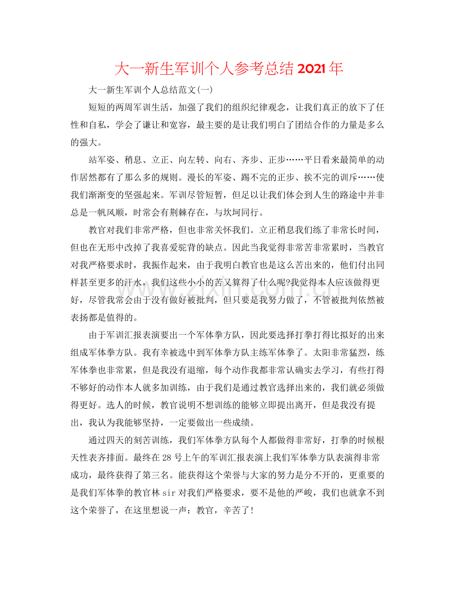 大一新生军训个人参考总结年.docx_第1页