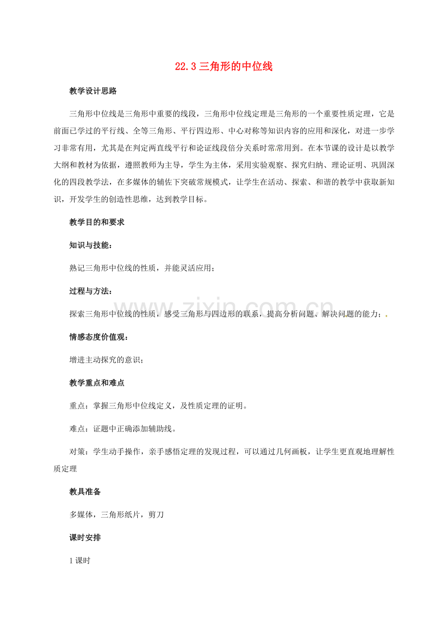 河北省青龙满族自治县八年级数学下册 第22章 四边形 22.3 三角形的中位线（二）教案 （新版）冀教版-（新版）冀教版初中八年级下册数学教案.doc_第1页