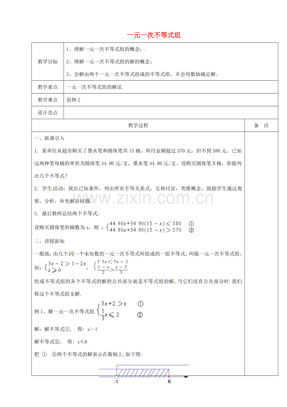 浙江省余姚市小曹娥镇初级中学八年级数学上册 3.4 一元一次不等式组教案 （新版）浙教版.doc_第1页