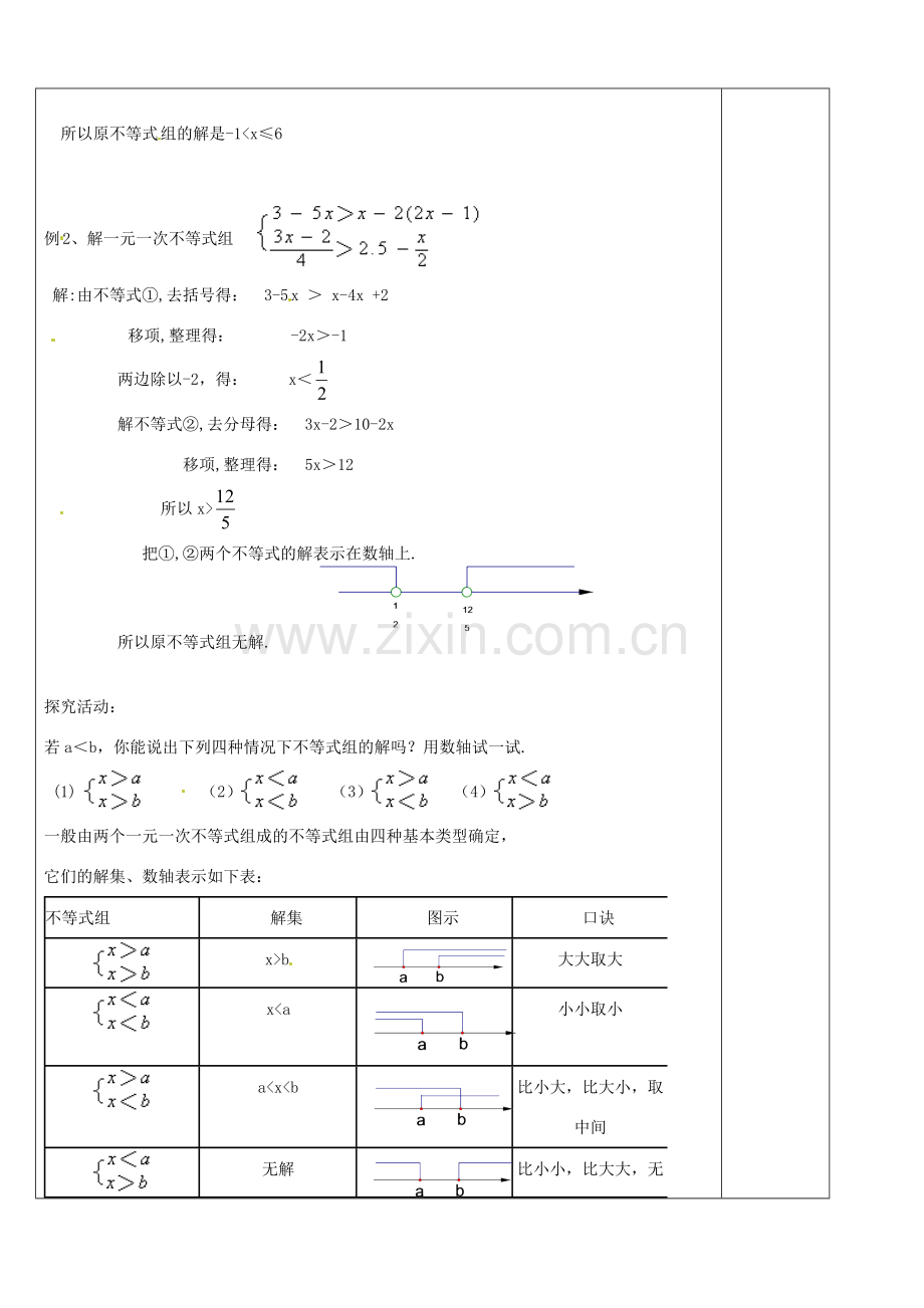 浙江省余姚市小曹娥镇初级中学八年级数学上册 3.4 一元一次不等式组教案 （新版）浙教版.doc_第2页