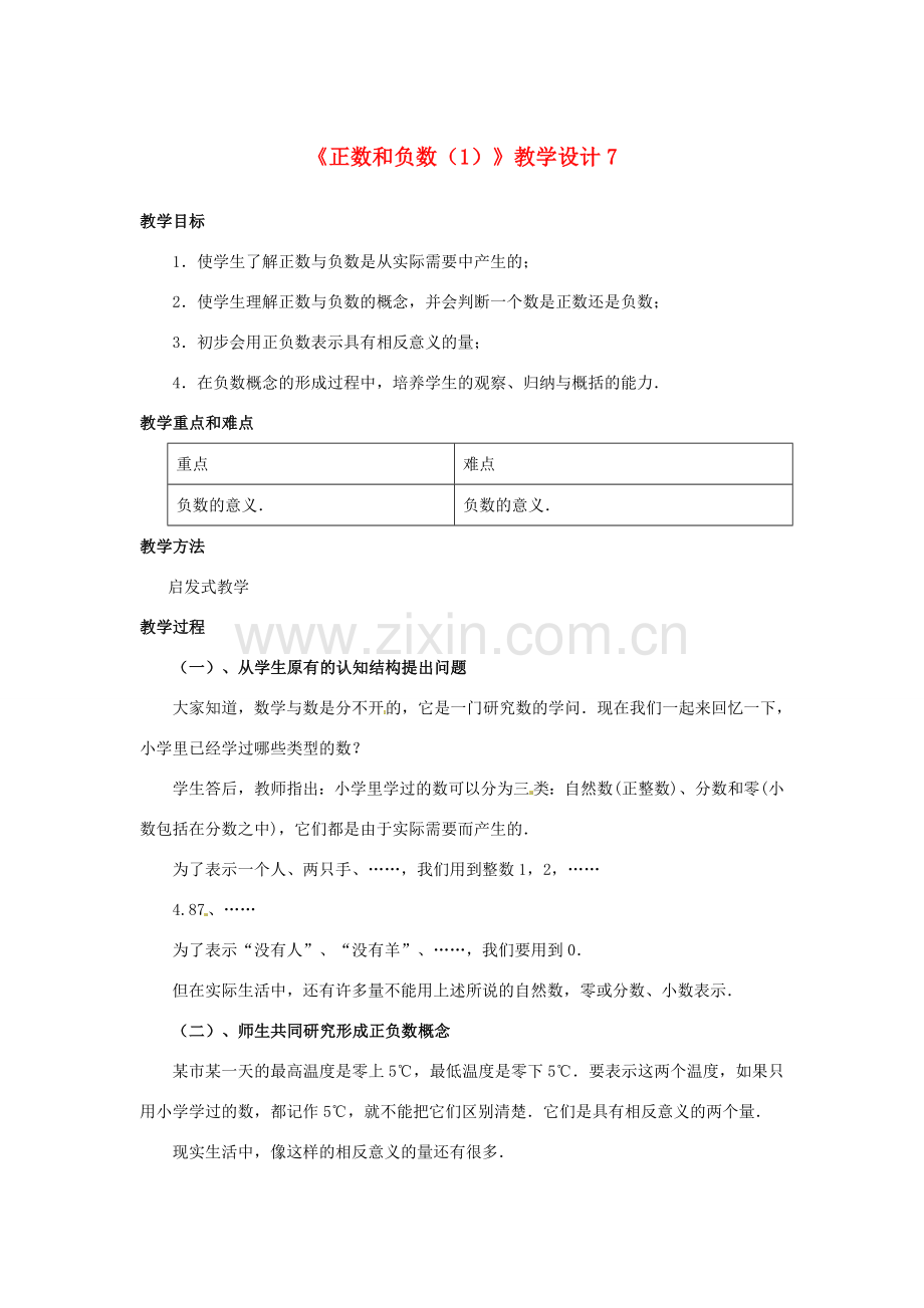 山东省曲阜市陵城镇中学七年级数学 《正数和负数》教学设计7.doc_第1页