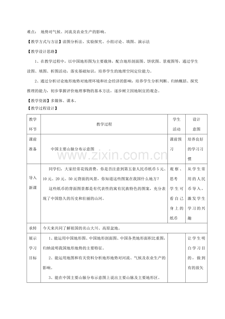 八年级地理上册 2.1 地形教学设计 （新版）粤教版-（新版）粤教版初中八年级上册地理教案.doc_第2页