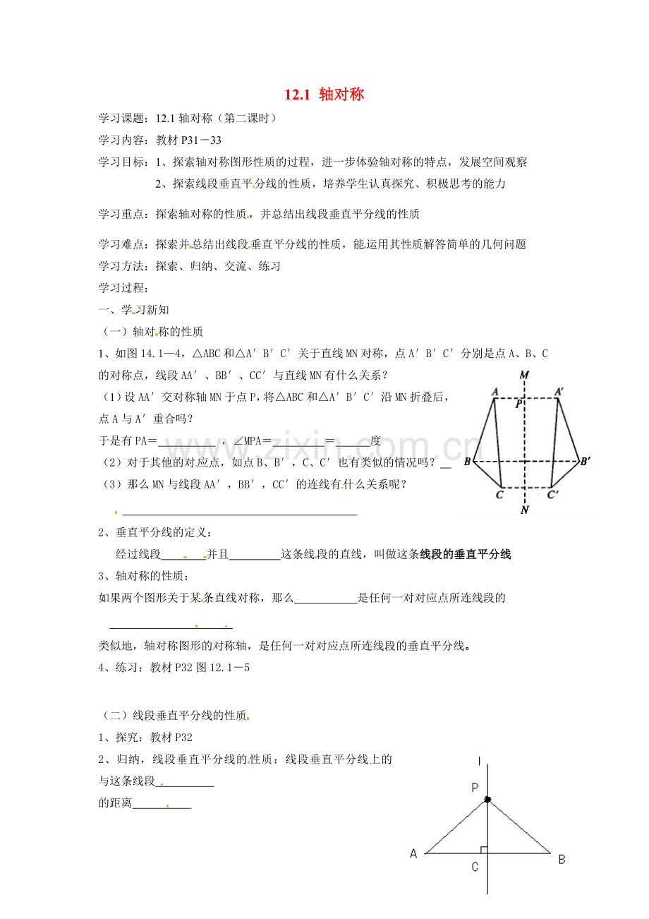 八年级数学上册 12.1轴对称第二课时讲学稿人教新课标版.doc_第1页