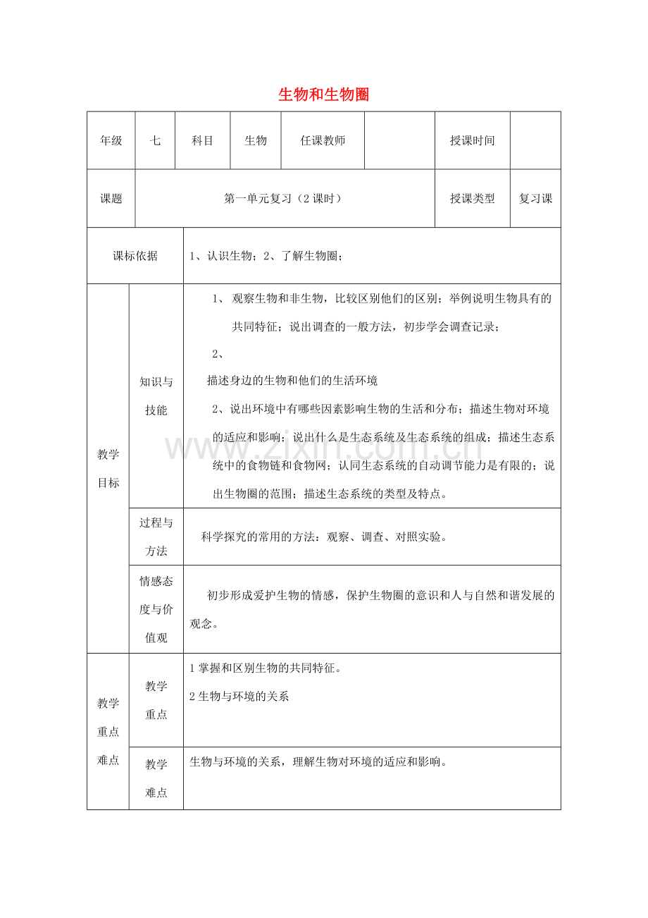 七年级生物上册 第一单元 生物和生物圈复习教学设计（新版）新人教版-（新版）新人教版初中七年级上册生物教案.doc_第1页