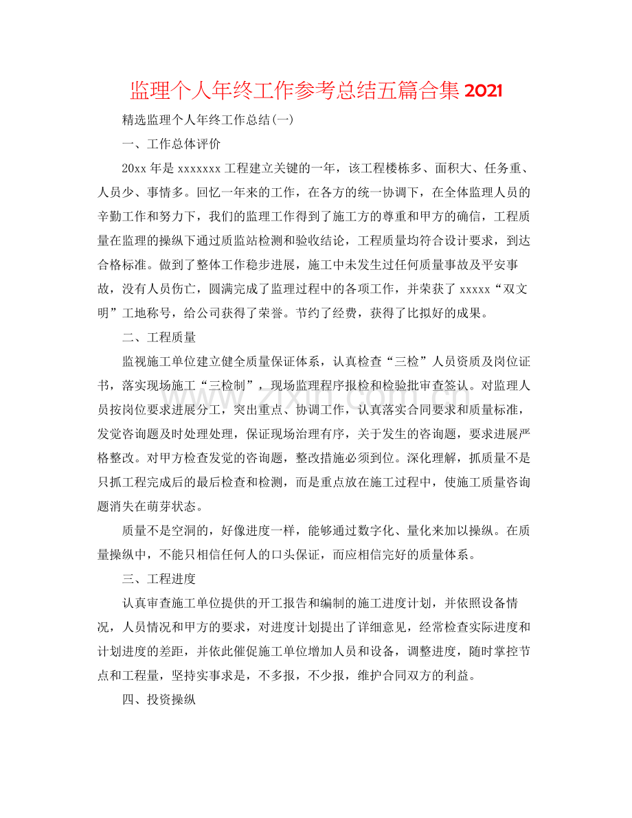 监理个人年终工作参考总结五篇合集.docx_第1页