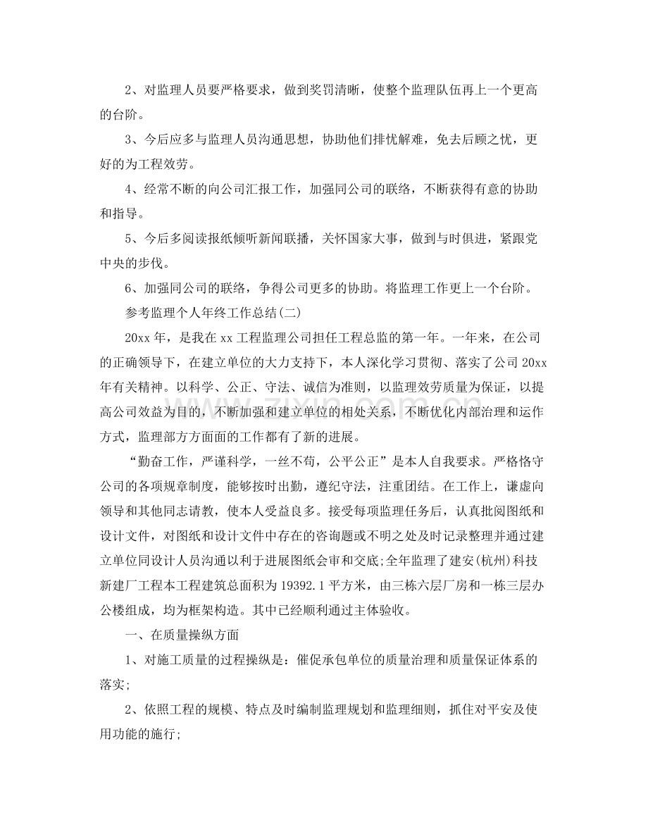 监理个人年终工作参考总结五篇合集.docx_第3页