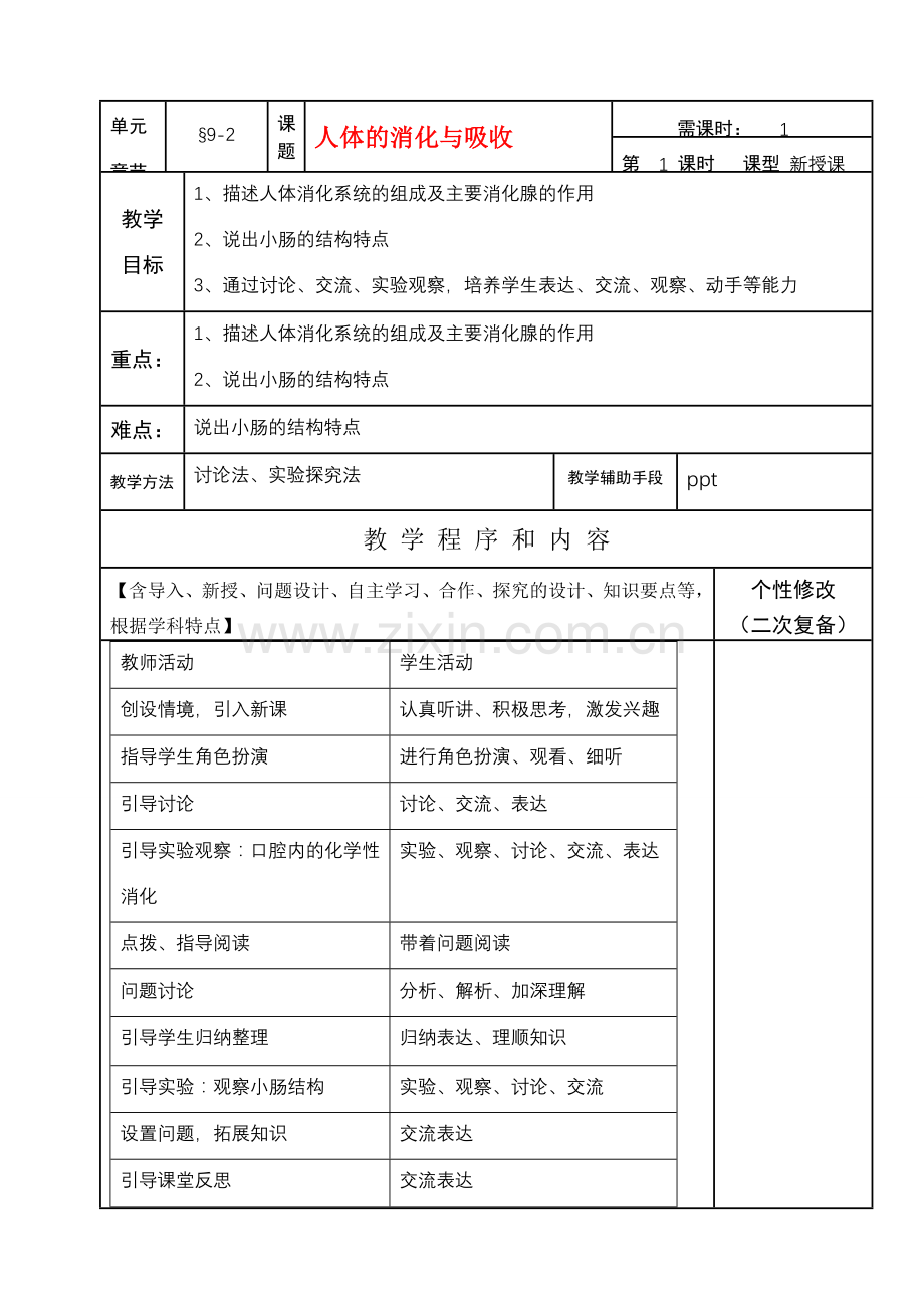 七年级生物下册9-2人体的消化与吸收教案苏教版.doc_第1页