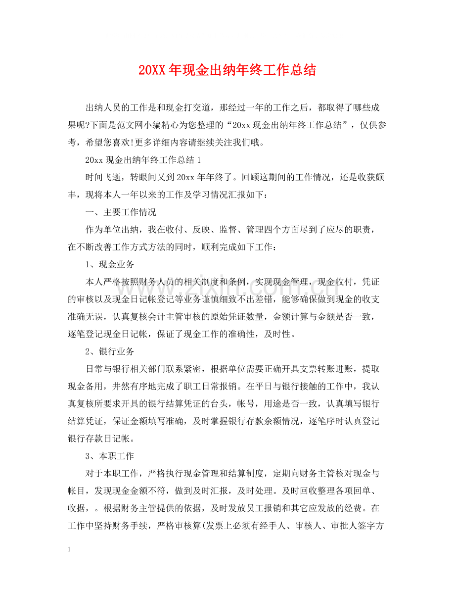 现金出纳年终工作总结2.docx_第1页