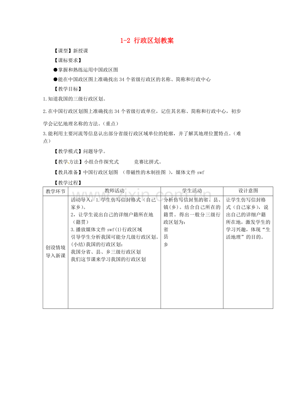 山东省枣庄市峄城区吴林街道中学八年级地理上册 1-2 行政区划教案 商务星球版.doc_第1页