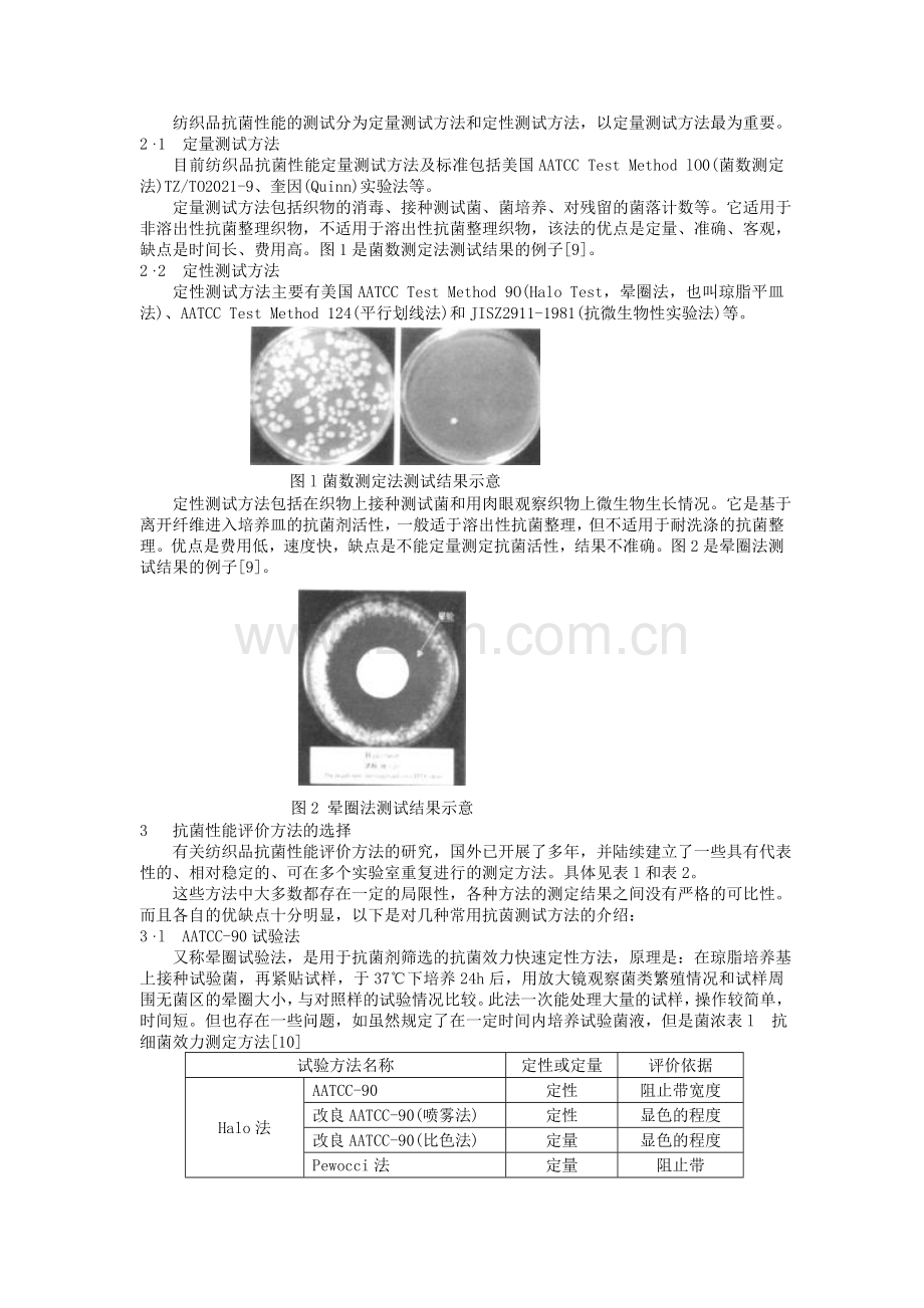 湿巾防霉抗菌剂,抗菌防螨剂,防螨抗菌整理助剂,纺织防螨助剂,防螨抗菌助剂,防螨抗菌整理剂,抗菌防螨整理剂.doc_第2页