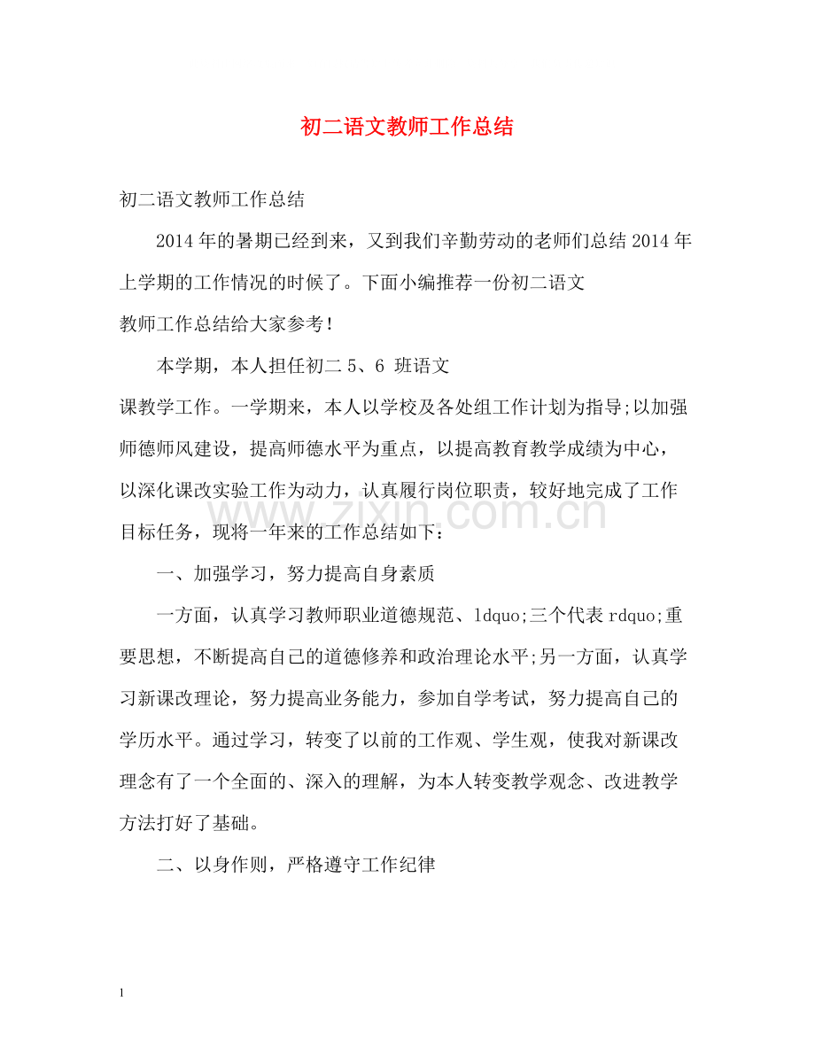 初二语文教师工作总结.docx_第1页