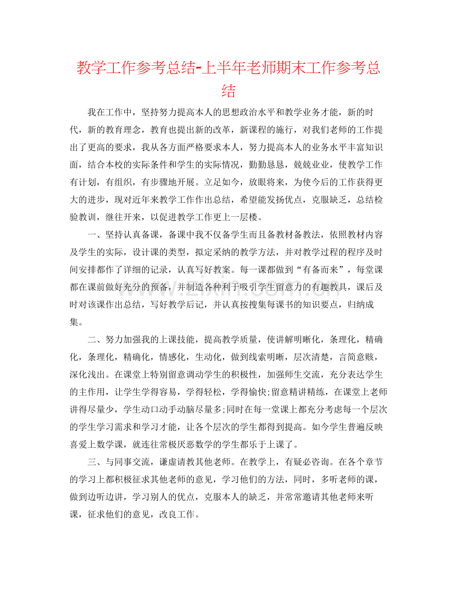 教学工作参考总结上半年教师期末工作参考总结.docx_第1页